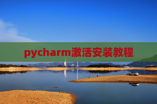 pycharm激活安装教程
